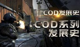 cod16最新版本爆料,全新内容与玩法前瞻