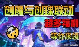 创魔最新联动爆料哪里看,揭秘神秘新角色与精彩剧情，独家解读！